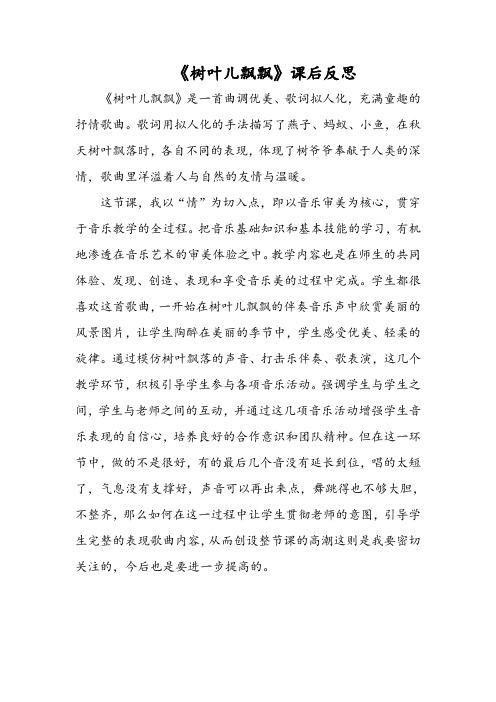 《树叶儿飘飘》课后反思