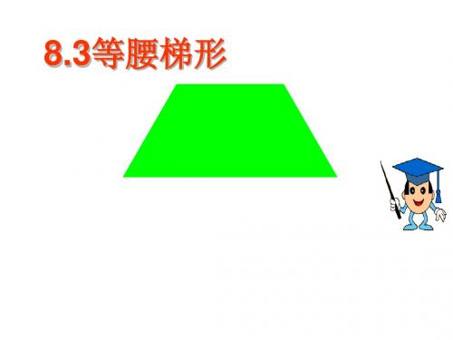 八年级数学等腰梯形