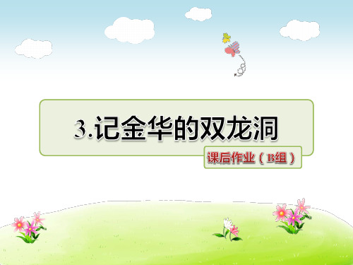 4年级语文人教(下)第1组第3课 记金华的双龙洞课后作业(B组)