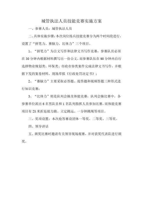 城管执法人员技能竞赛实施方案