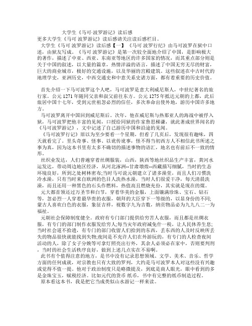 大学生《马可波罗游记》读后感
