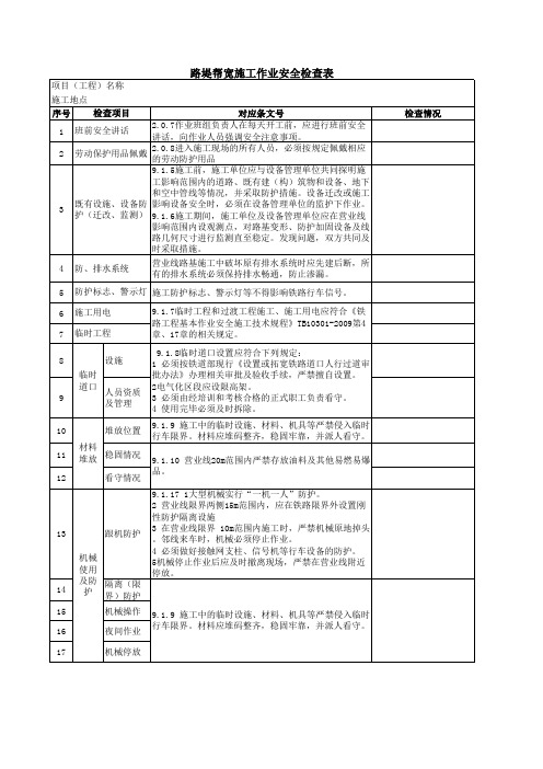 路基施工作业安全检查表