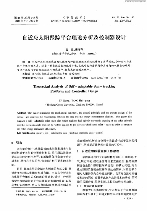 自适应太阳跟踪平台理论分析及控制器设计