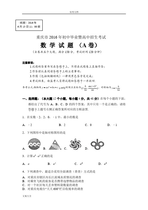 2016年重庆市中学考试数学试卷(A卷)