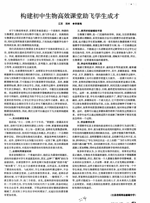 构建初中生物高效课堂助飞学生成才