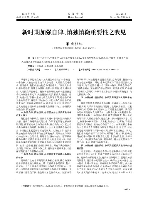 新时期加强自律、慎独慎微重要性之我见