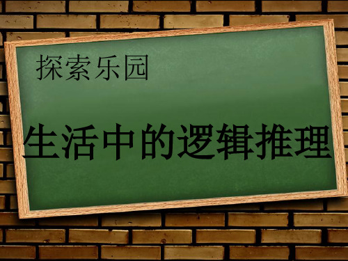 新冀教版六年级数学上册《 探索乐园  简单的逻辑推理问题》研讨课件_4