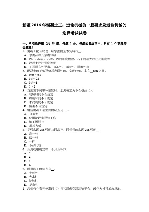 新疆2016年混凝土工：运输机械的一般要求及运输机械的选择考试试卷