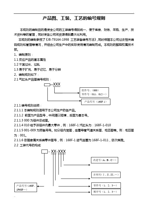 产品图、工装、通用件、工艺工序号的编号规则