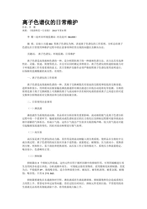 离子色谱仪的日常维护