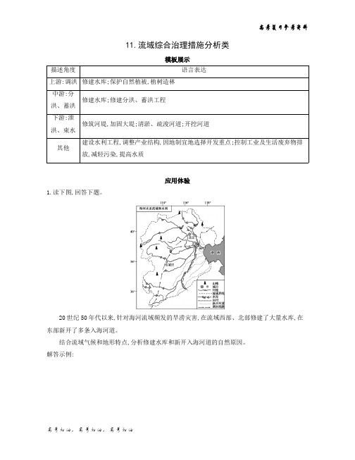 2020年高考山东版高考地理       11.流域综合治理措施分析类