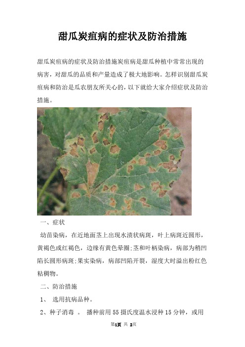 甜瓜炭疽病的症状及防治措施