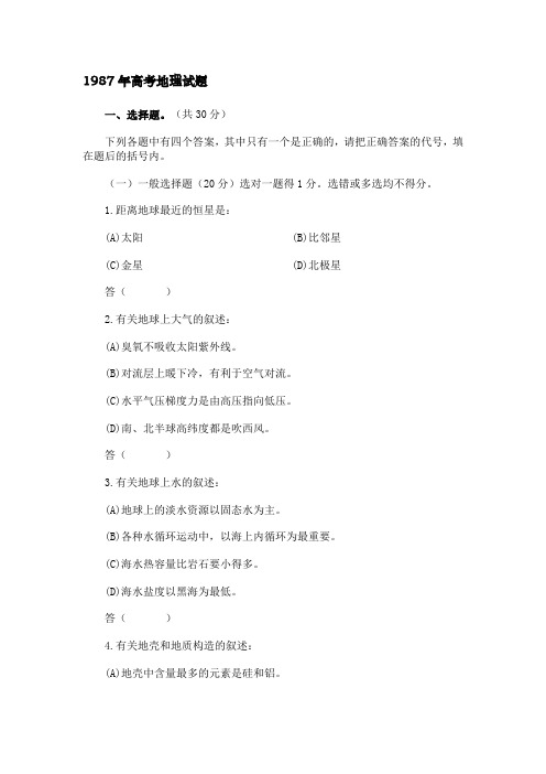 1987年全国普通高等学校招生统一考试地理