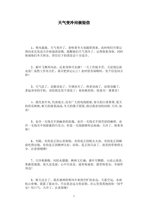 天气变冷问候短信