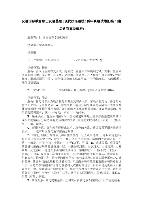 汉语国际教育硕士汉语基础(现代汉语语法)历年真题试卷汇编3(题