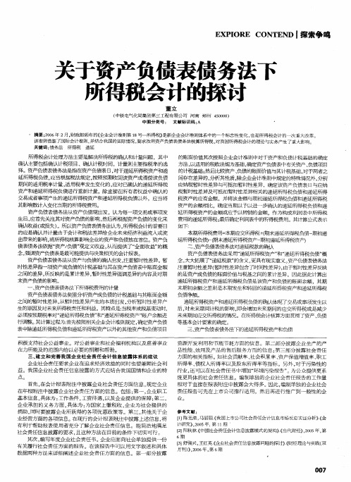 关于资产负债表债务法下所得税会计的探讨