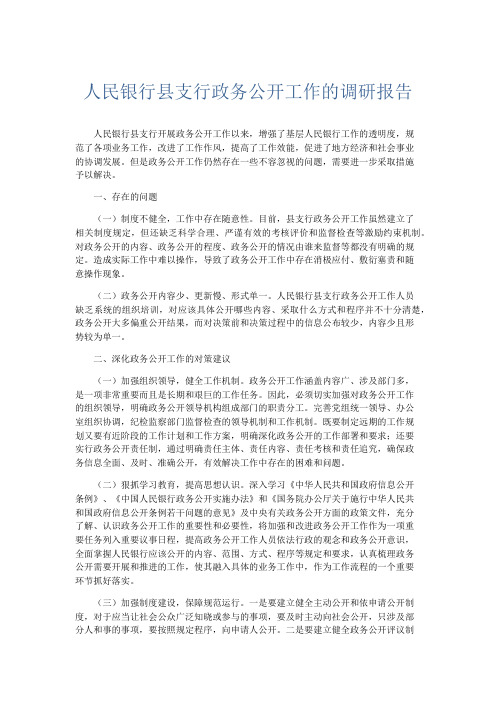 总结报告-人民银行县支行政务公开工作的调研报告 精品