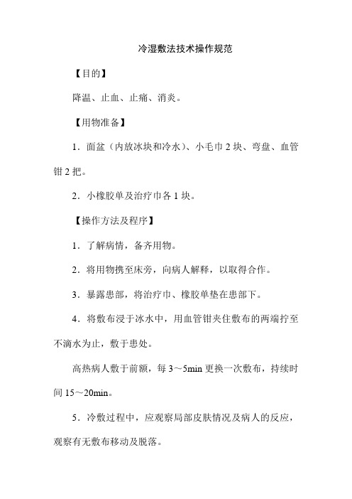冷湿敷法技术操作规范