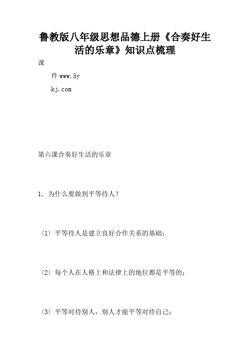 鲁教版八年级思想品德上册《合奏好生活的乐章》知识点梳理