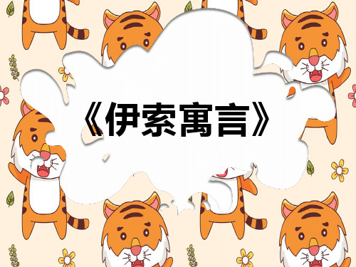 考试必备《伊索寓言》