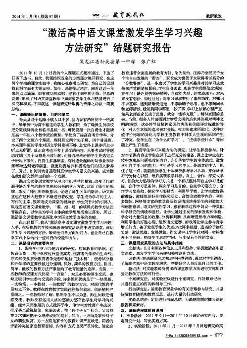 “激活高中语文课堂激发学生学习兴趣方法研究”结题研究报告