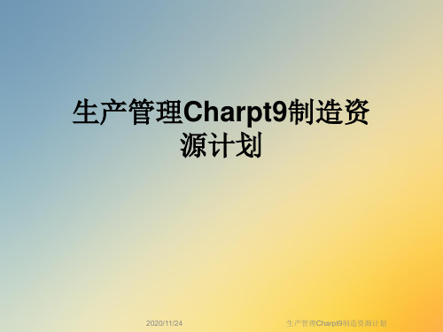 生产管理Charpt9制造资源计划