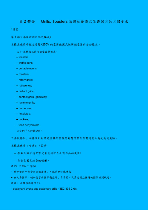 EN60335-2-9(Chinese)