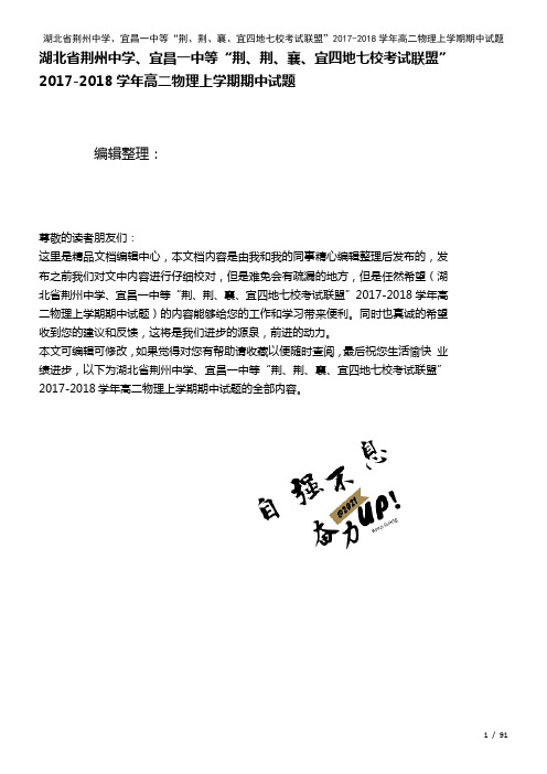 湖北省荆州中学、宜昌一中等“荆、荆、襄、宜四地七校考试联盟”高二物理上学期期中试题(2021年整理)