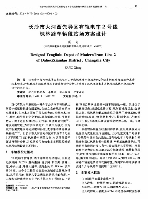长沙市大河西先导区有轨电车2号线枫林路车辆段站场方案设计