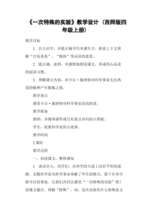 《一次特殊的实验》教学设计 (西师版四年级上册)
