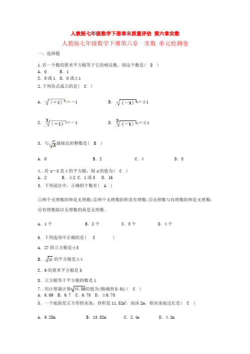 新人教版初中数学七年级下册第六章《实数》检测试题(含答案)