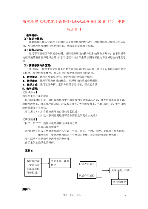 高中地理《地理环境的整体性和地域分异》教案(1) 中图版必修1