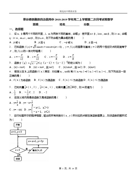 景谷傣族彝族自治县高中2018-2019学年高二上学期第二次月考试卷数学