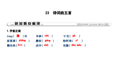 2019年春人教部编版九年级下册语文习题课件：23 诗词曲五首(共18张PPT)