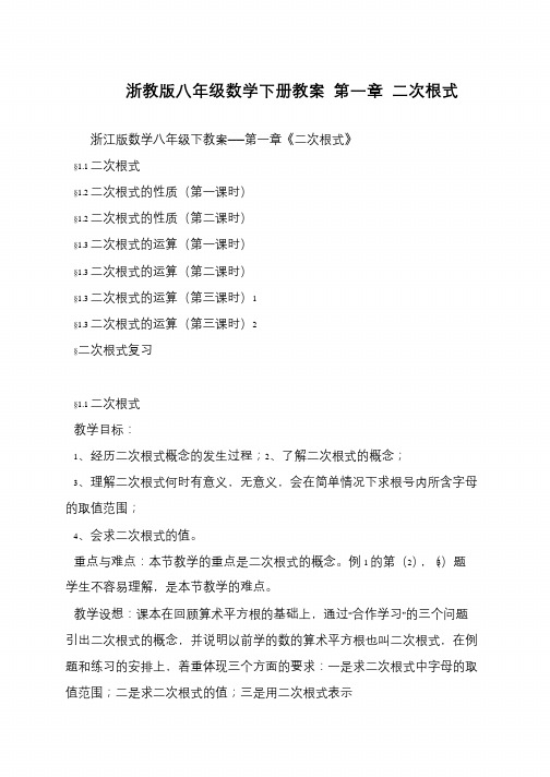 浙教版八年级数学下册教案 第一章 二次根式
