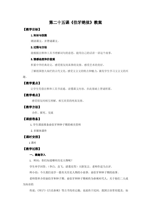 人教新课标六年级上册语文教案-25 伯牙绝弦