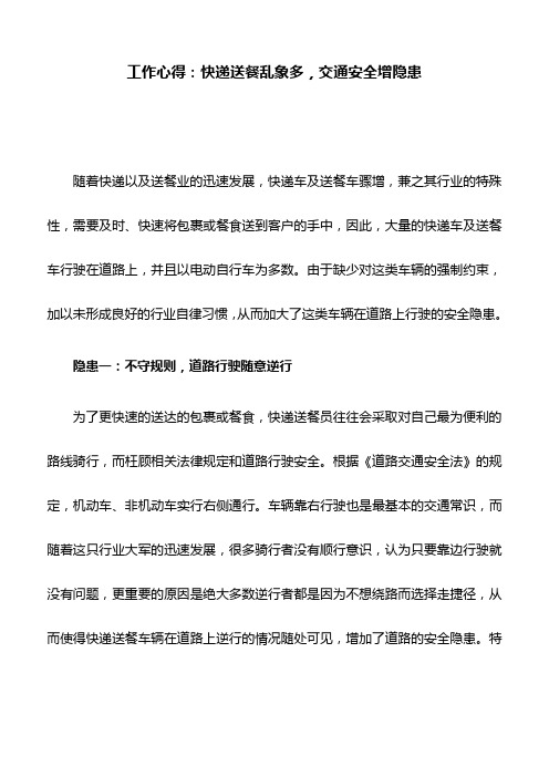 工作心得：快递送餐乱象多,交通安全增隐患