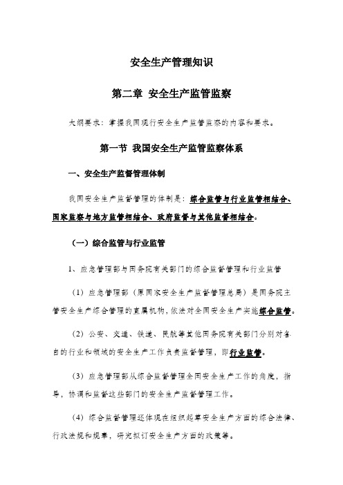 《安全生产管理知识》版知识点安全生产监管监察