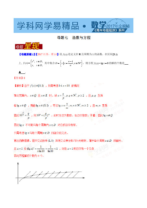专题07 函数与方程-2021年高考数学(理)母题题源系列(江苏专版)(解析版)