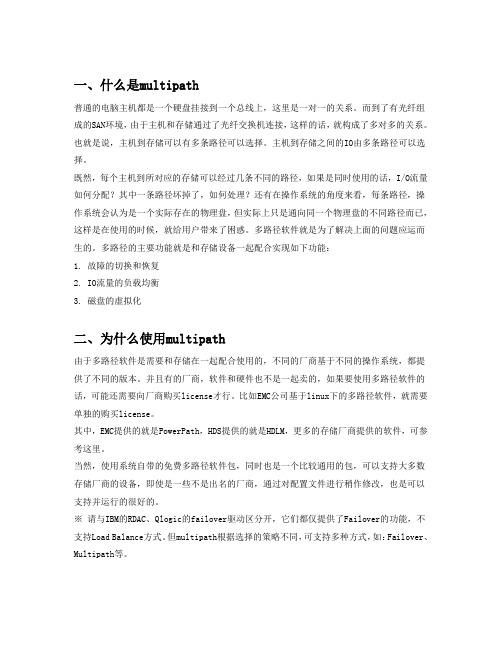 multipath概念和配置文档