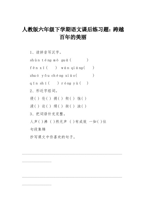 人教版六年级下学期语文课后练习题：跨越百年的美丽