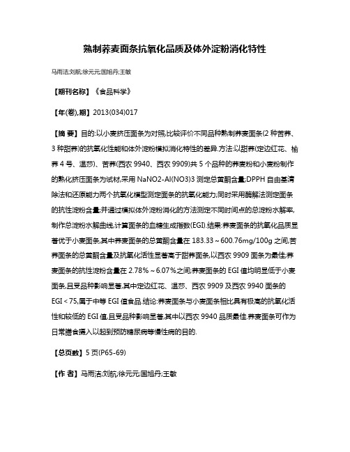 熟制荞麦面条抗氧化品质及体外淀粉消化特性