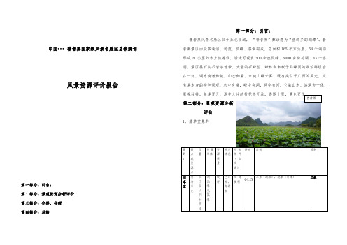 普者黑风景名胜区风景资源评价报告