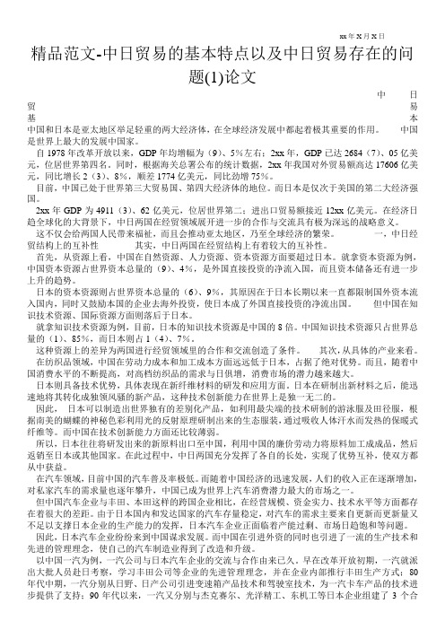 精品范文-中日贸易的基本特点以及中日贸易存在的问题(1)论文