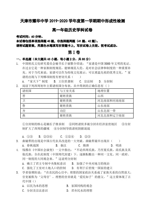 天津市耀华中学2019-2020学年高一上学期期中形成性检测历史试题 Word版含答案