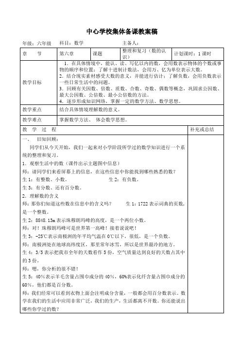 人教版小学数学六年级下册《第六单元-数与代数》集体备课教案