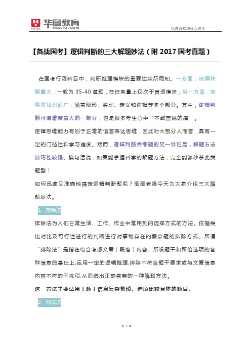 【备战国考】逻辑判断的三大解题妙法(附2017国考真题)