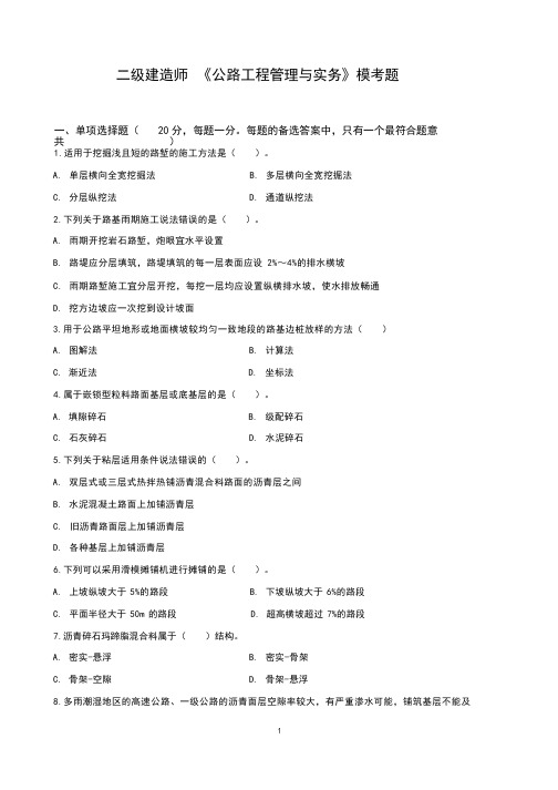 二级建造师公路工程实务模拟题及答案