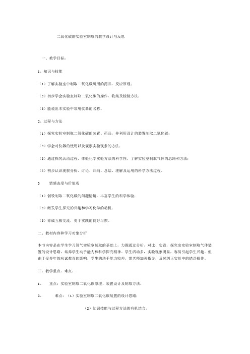 二氧化碳的实验室制取的教学设计与反思