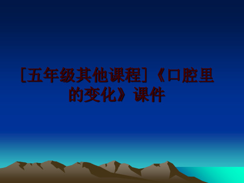 最新[五年级其他课程]《口腔里的变化》课件讲学课件